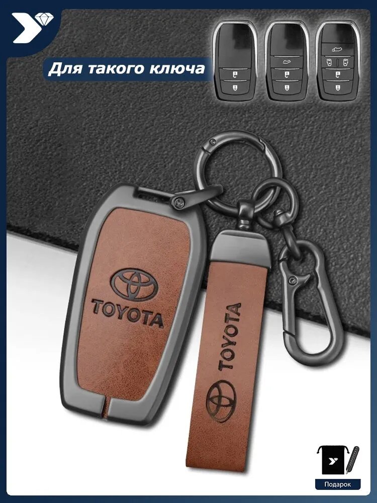 Toyota Чехол брелка автосигнализации, 1 шт.