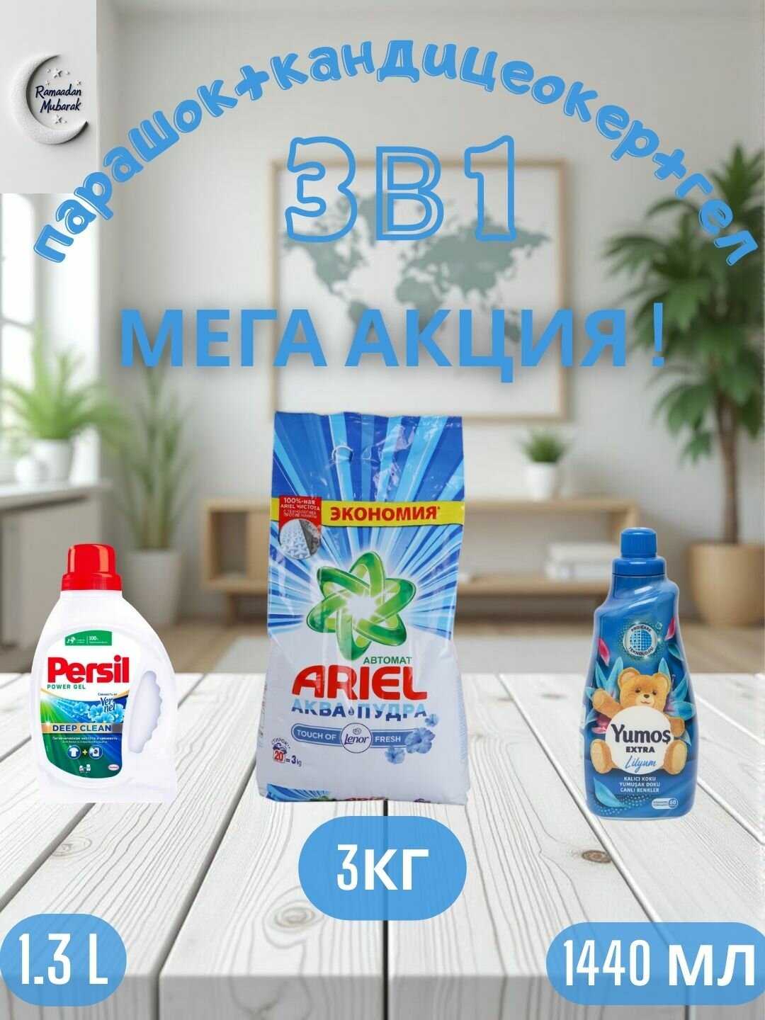 Стиральный порошок Ariel Touch of Lenor аква пудра, автомат, 3 кг и "Yumos Extra"Кондиционер,1440 мл и persel гел 1,3 л