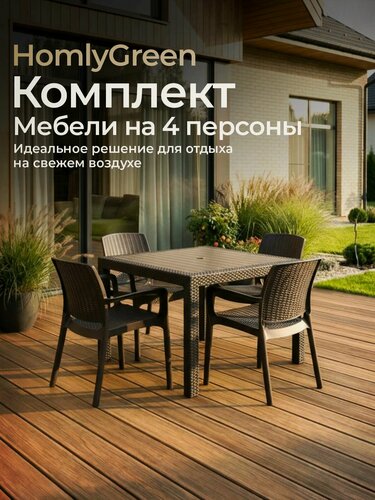 Изображение товара Садовая мебель. стол обеденный квадратный 94х94, 4 стула Rattan, цвет венге.