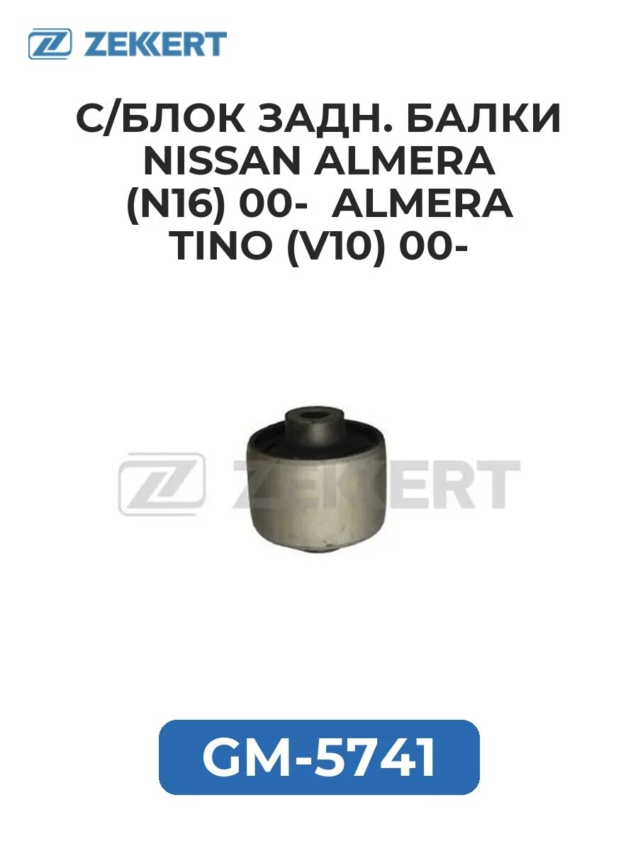 С/блок задн. балки Nissan Almera (N16) 00- Almera Tino (.