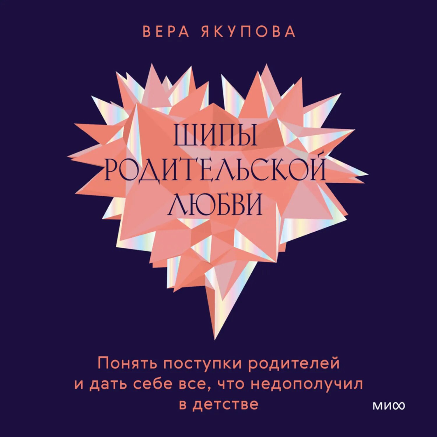 Шипы родительской любви. Понять поступки родителей и дать себе все, что недополучил в детстве [Аудиокнига]