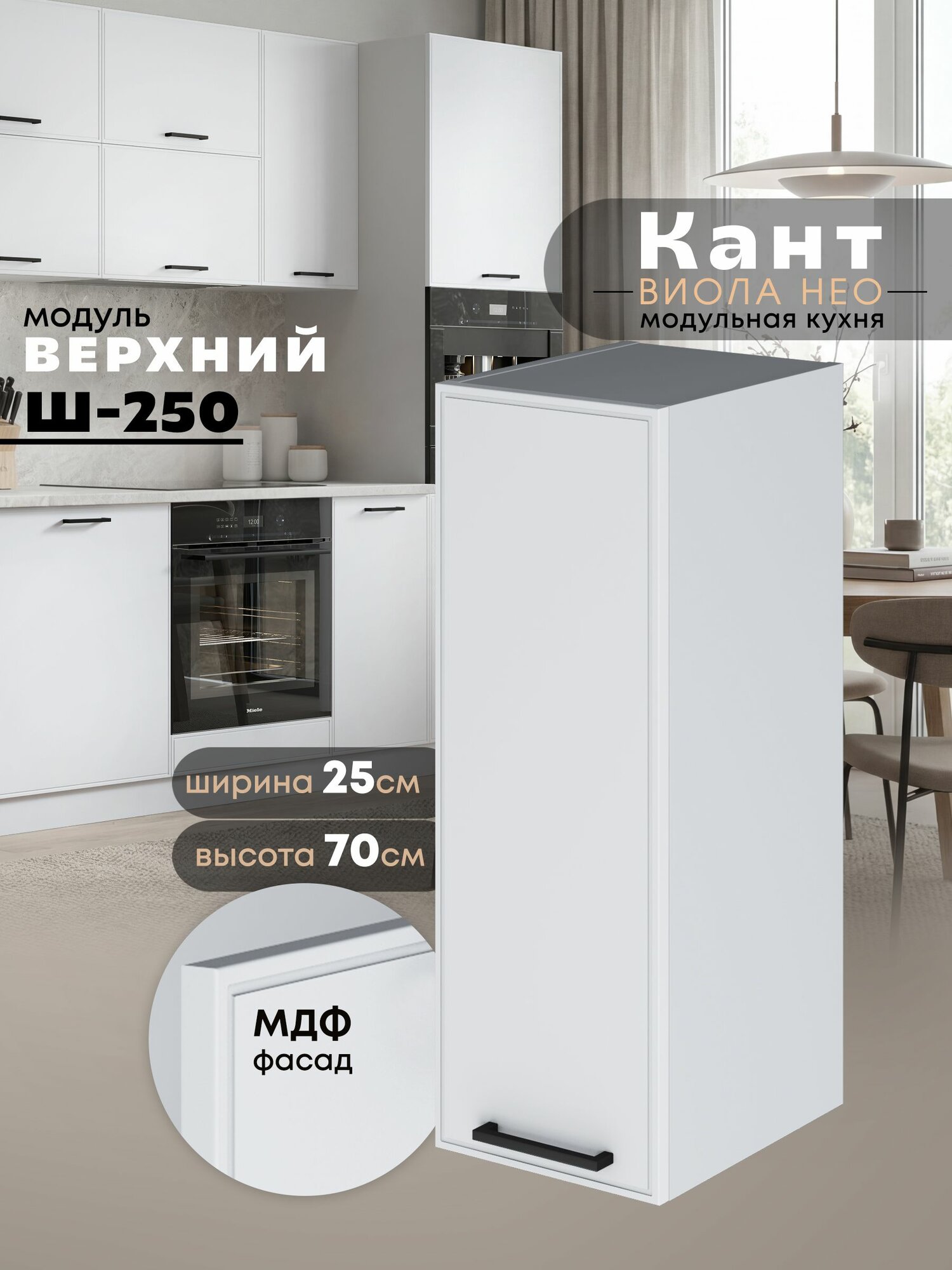 Кухонный модуль навесной Виола Нео Кант Ш-250 (Белый софт/Белый шагрень) высота 70,6см