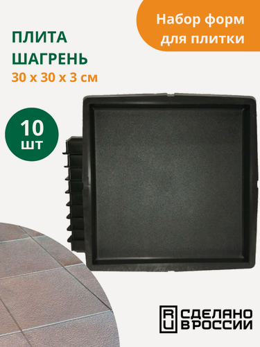 Изображение товара Формы для тротуарной плитки Плита шагрень (готовое изделие 300х300х30 мм), комплект-10шт. Standartpark