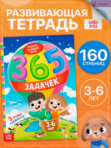 Изображение товара Книга детская развивающая Буква-Ленд "365 задачек", 3-6 лет, 3 уровня сложности, 160 стр, А4