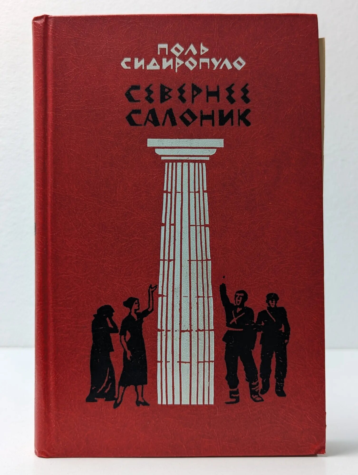 Севернее Салоник Сидиропуло Поль Петрович 1984