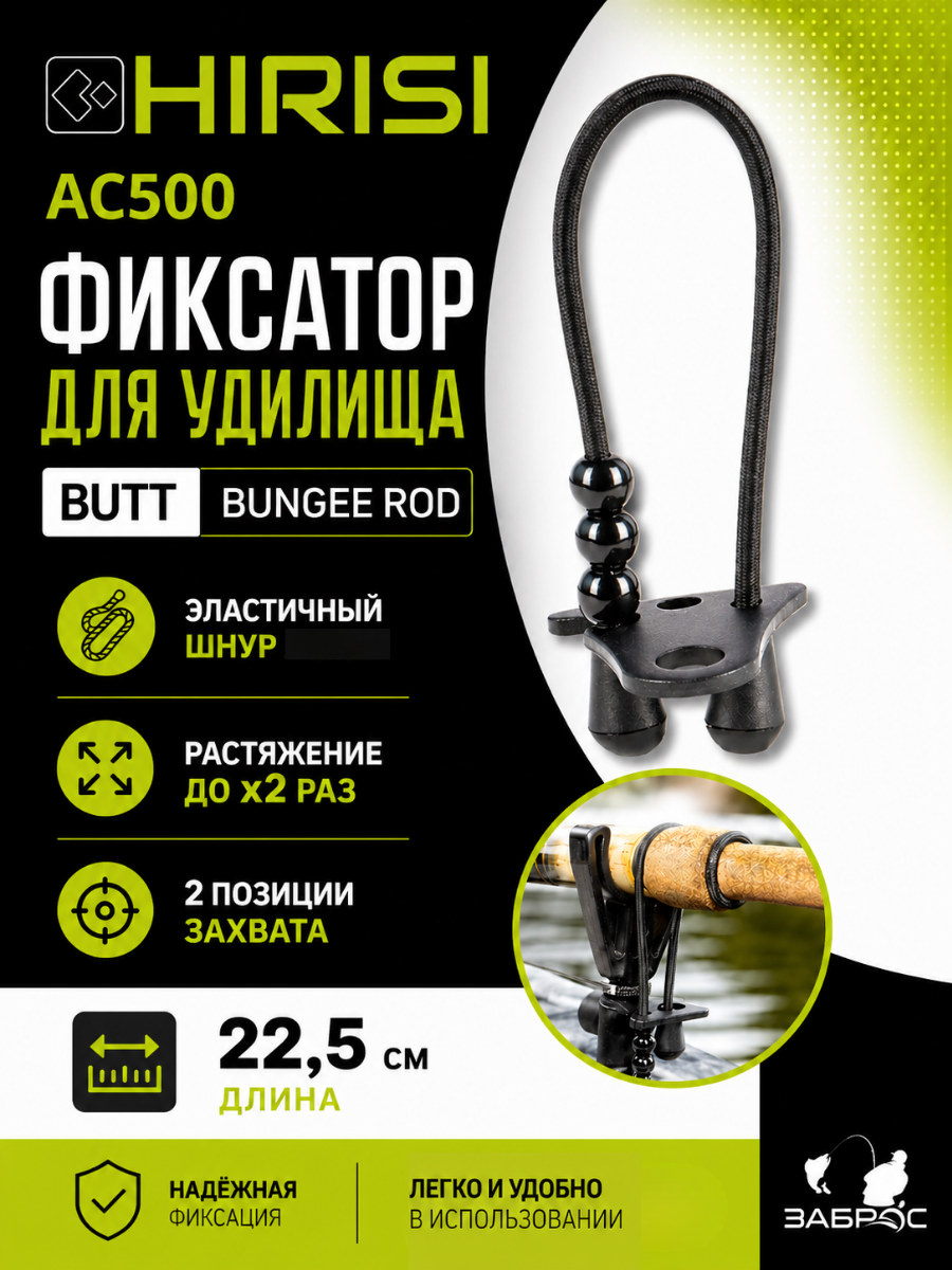 Эластичный замок для удилища с фиксатором AC500 Hirisi 22,5 см