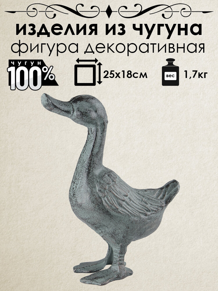 Фигурка садовая декоративная из чугуна Iron Garden Утка