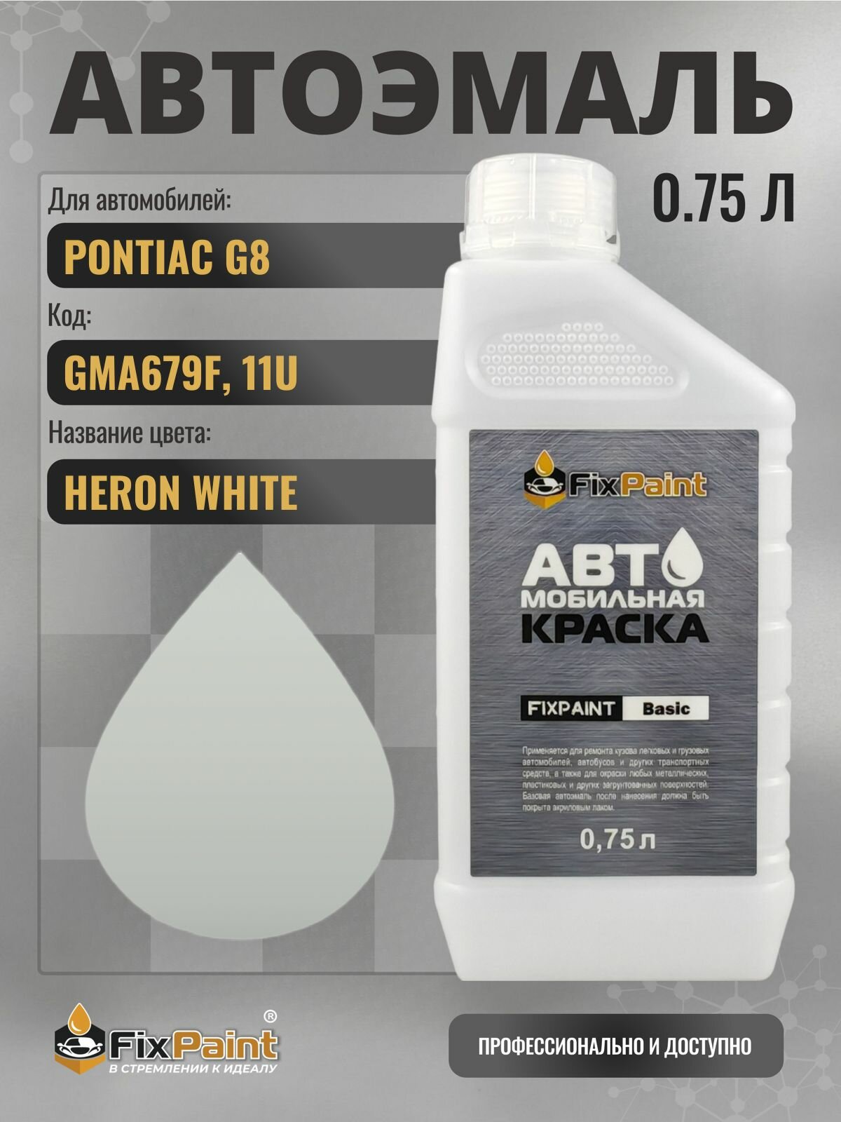Краска для PONTIAC G8, код GMA679F, 11U, HERON WHITE, автомобильная эмаль базовая под лак FixPaint Basic в канистре, 0,75 л