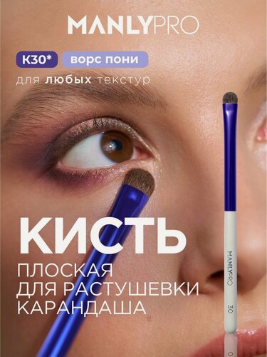 Изображение товара Кисть для макияжа MANLY PRO K30 плоская, кисточка косметическая для нанесения и растушевки теней