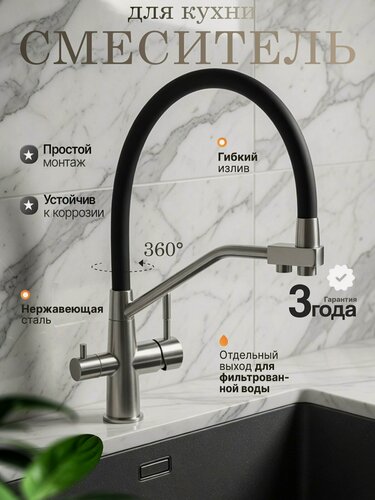 Изображение товара Смеситель для кухни с гибким черным изливом и фильтром для питьевой воды