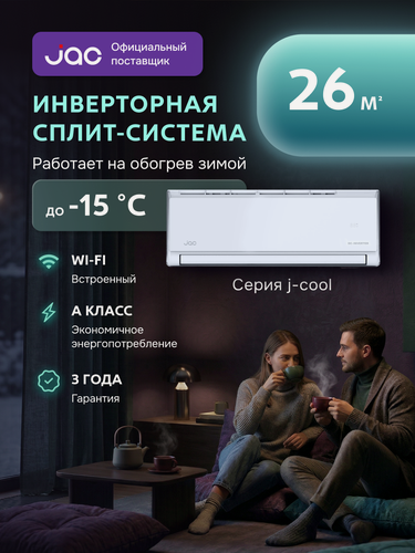 Изображение товара Сплит-система инверторная JAC JWC-09DS/JOC-09DS, встроенный Wi-Fi, 9 kBTU, кондиционер до 26 кв. м.