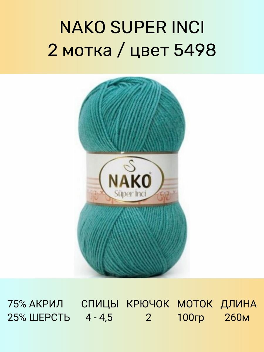 Пряжа Nako Super Inci: 5498 (бирюза), 2 шт 260 м 100 г, 25% шерсть, 75% премиум акрил