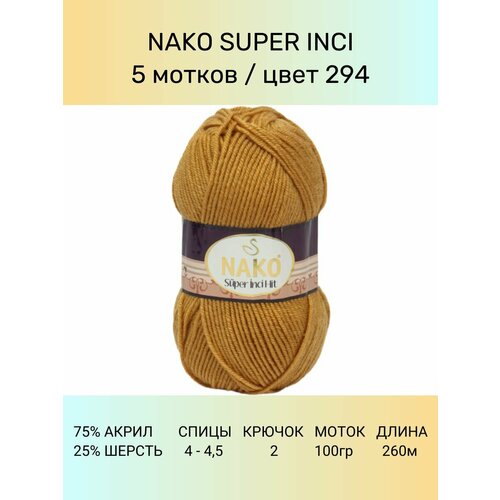 фото Пряжа nako super inci: 294 (св. коричневый), 5 шт 260 м 100 г, 25% шерсть, 75% премиум акрил
