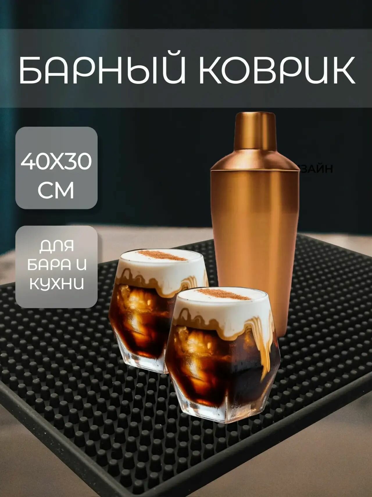 Барный кухонный коврик 40x30 см, 1 шт.