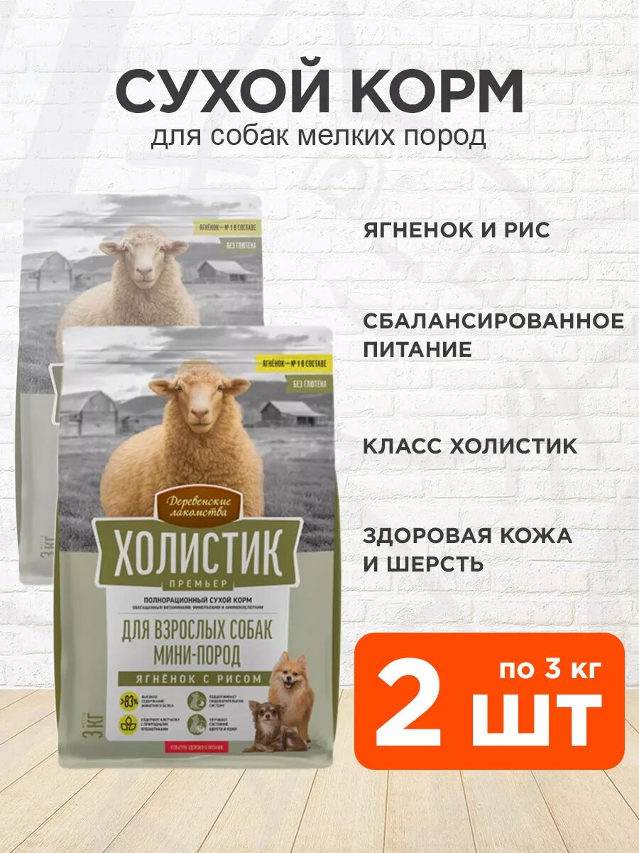 Корм сухой Деревенские Лакомства Холистик Премьер для взрослых собак мелких пород, ягненок и рис, 3 кг 2 шт