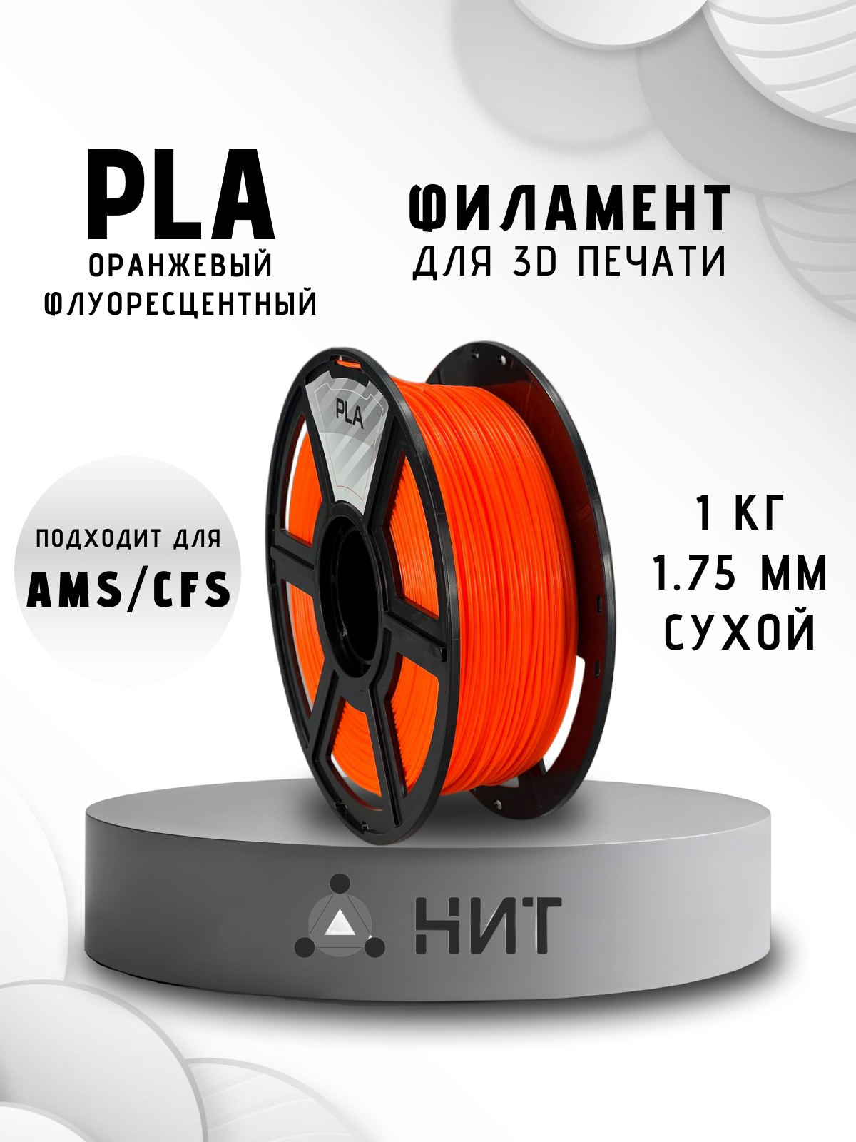 Пластик для 3D печати "НИТ", PLA оранжевый-флуоресцентный (морковный) 1 кг