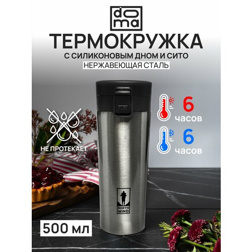 фото Термокружка для кофе и чая 500 мл doma c силиконовым держателем и дном (черный/серебристый)