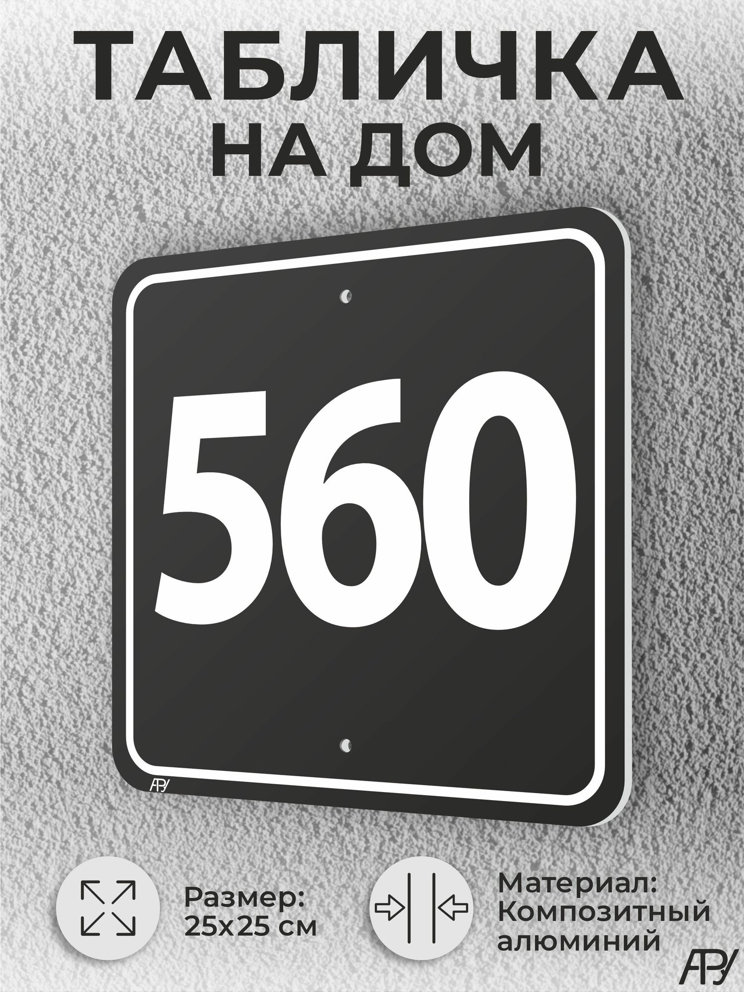 Адресная табличка с номером дома черная, домовой знак №560