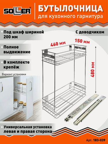 Изображение товара Бутылочница 2-х уровневая SOLLER Д-200 мм 470*160*480 мм с полным выдвижением с доводчиком