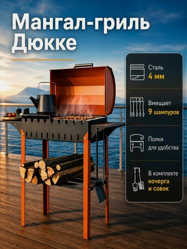 Изображение товара Мангал "Дюкке", переносной, разборный, с крышкой, кочергой и совком, металлический, 4мм