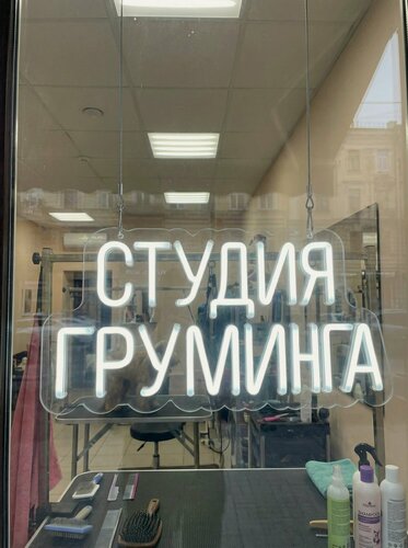 Изображение товара Неоновая вывеска "студия груминга" 80х42 см, неоновая надпись, LED светильник для груминг-салона, зоосалона