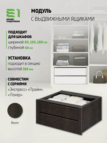 Изображение товара Модуль универсальный с выдвижными ящиками 576х471, Мебельная компания Е1, Венге