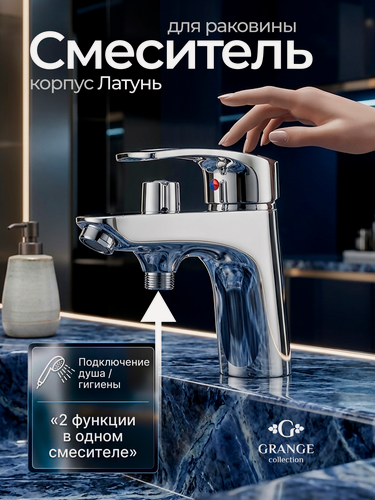 Изображение товара Смеситель Grange, для раковины, аэратор, гибкая подводка, латунь