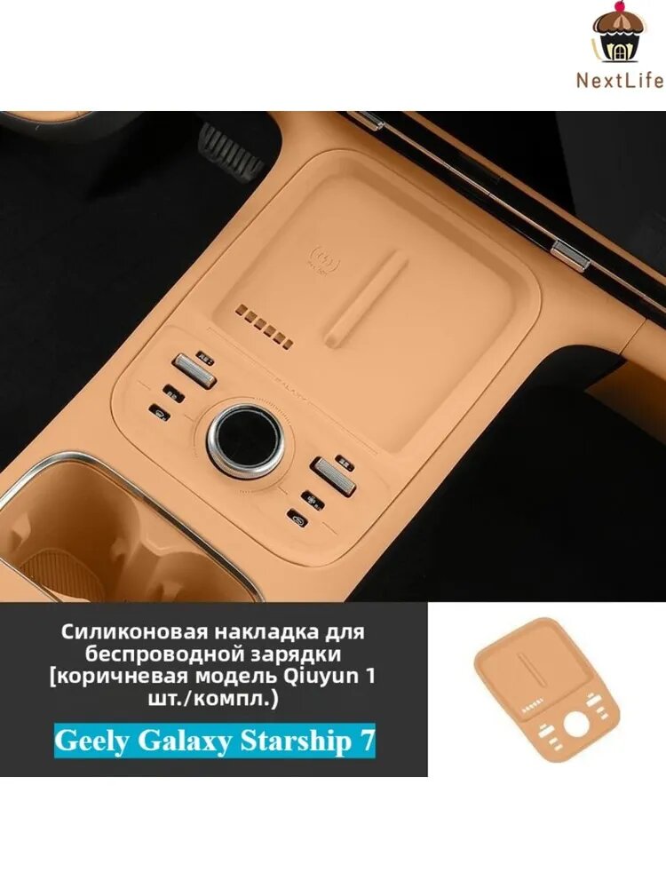 2025 GEELY Galaxy Starship 7 Силиконовая защитная накладка для центральной консоли автомобиля, geely galaxy starship 7 Автозапчасти