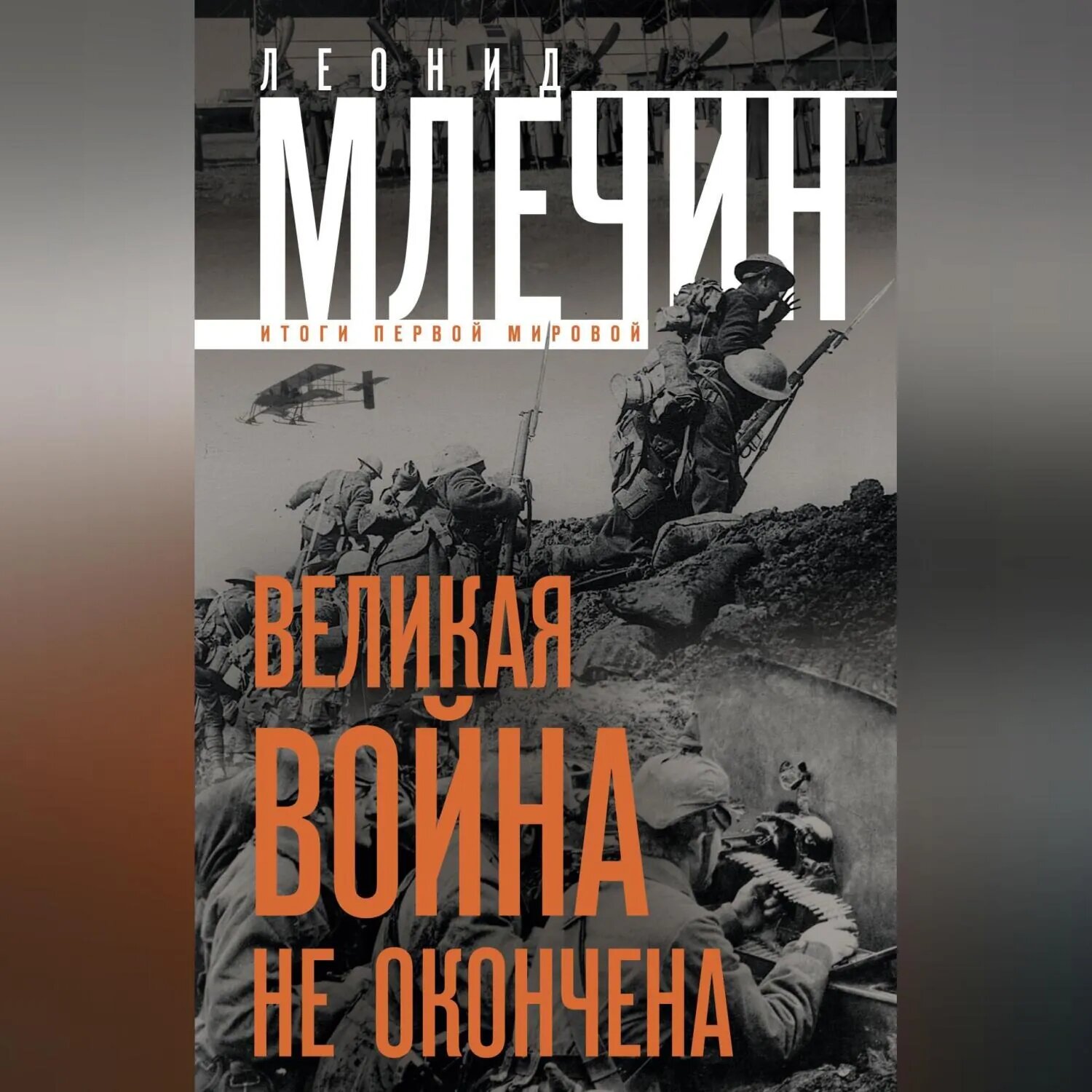 Великая война не окончена. Итоги Первой Мировой [Аудиокнига]