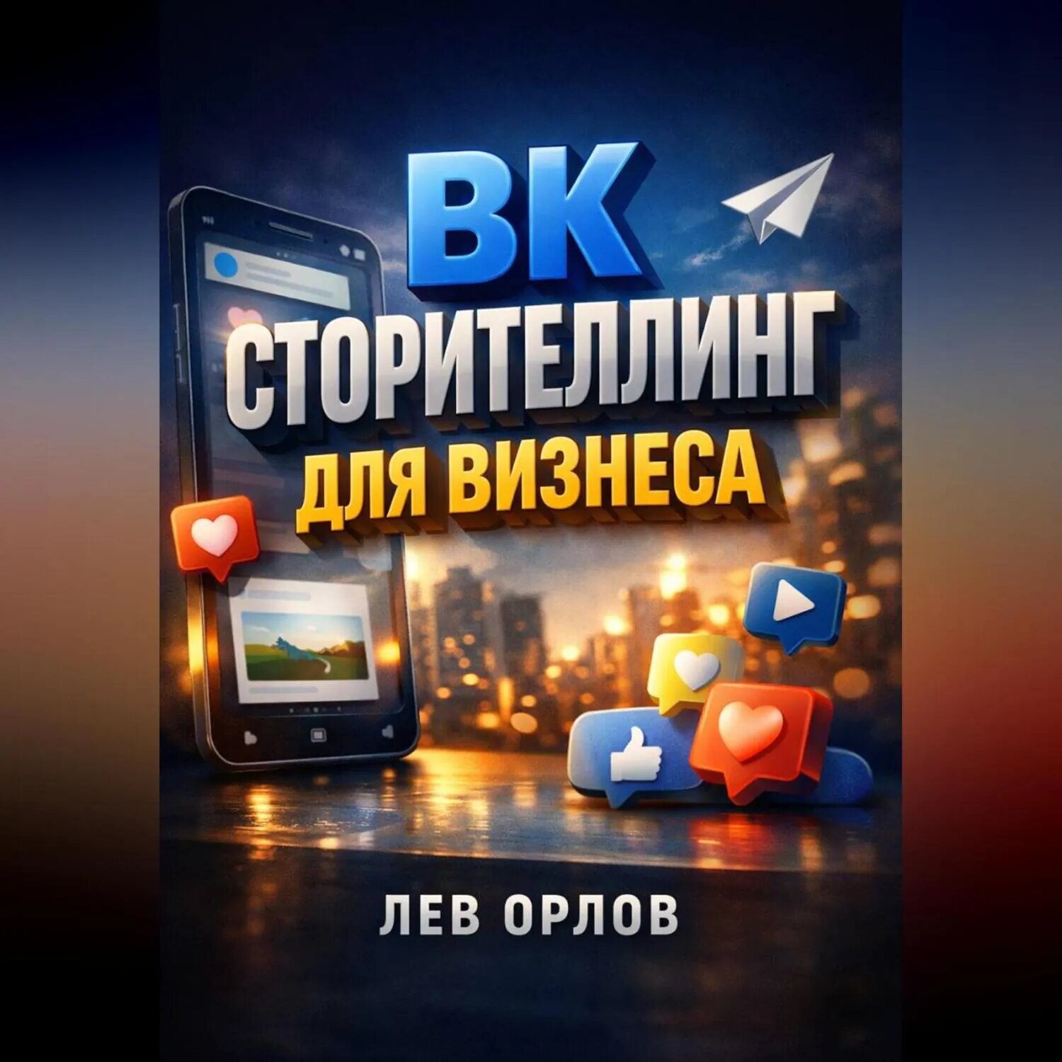 ВК Сторителлинг для бизнеса [Аудиокнига]