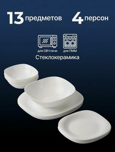 Изображение товара Набор Посуды. Современный Стеклокерамический Обеденный Столовый Сервиз Для 4 Персон Из 13 Предметов. Тарелки, Салатники, Суповые Пиалы. Для Первых, Вторых Блюд, Салатов и Десертов.
