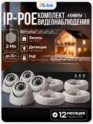Изображение товара Комплект видеонаблюдения IP 2Мп PS-link KIT-A204IP-POE 4 камеры для помещения