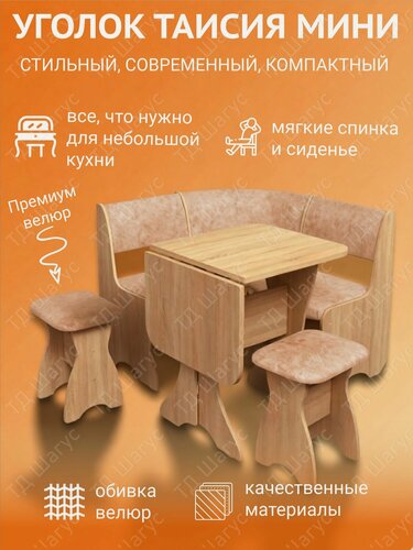 Изображение товара Кухонный уголок Таисия Мини ЛДСП Дуб Сонома, велюр Латте, Кухонный набор, Диван на кухню с ящиком, 1000х1000х840