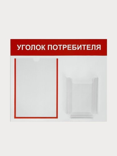 Изображение товара Информационный стенд «Уголок потребителя» 2 кармана (1 плоский А4, 1 объёмный А5), цвет красный