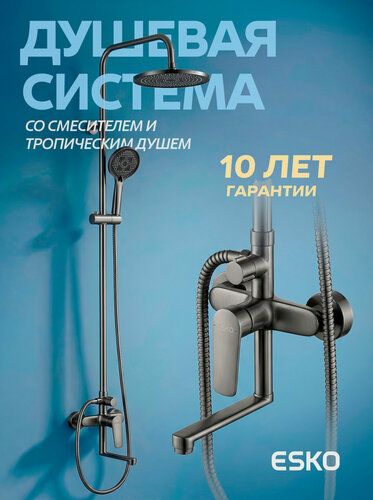 Изображение товара Душевая система со смесителем ESKO ST205LGGM, тропический душ Lagos Gun Metal