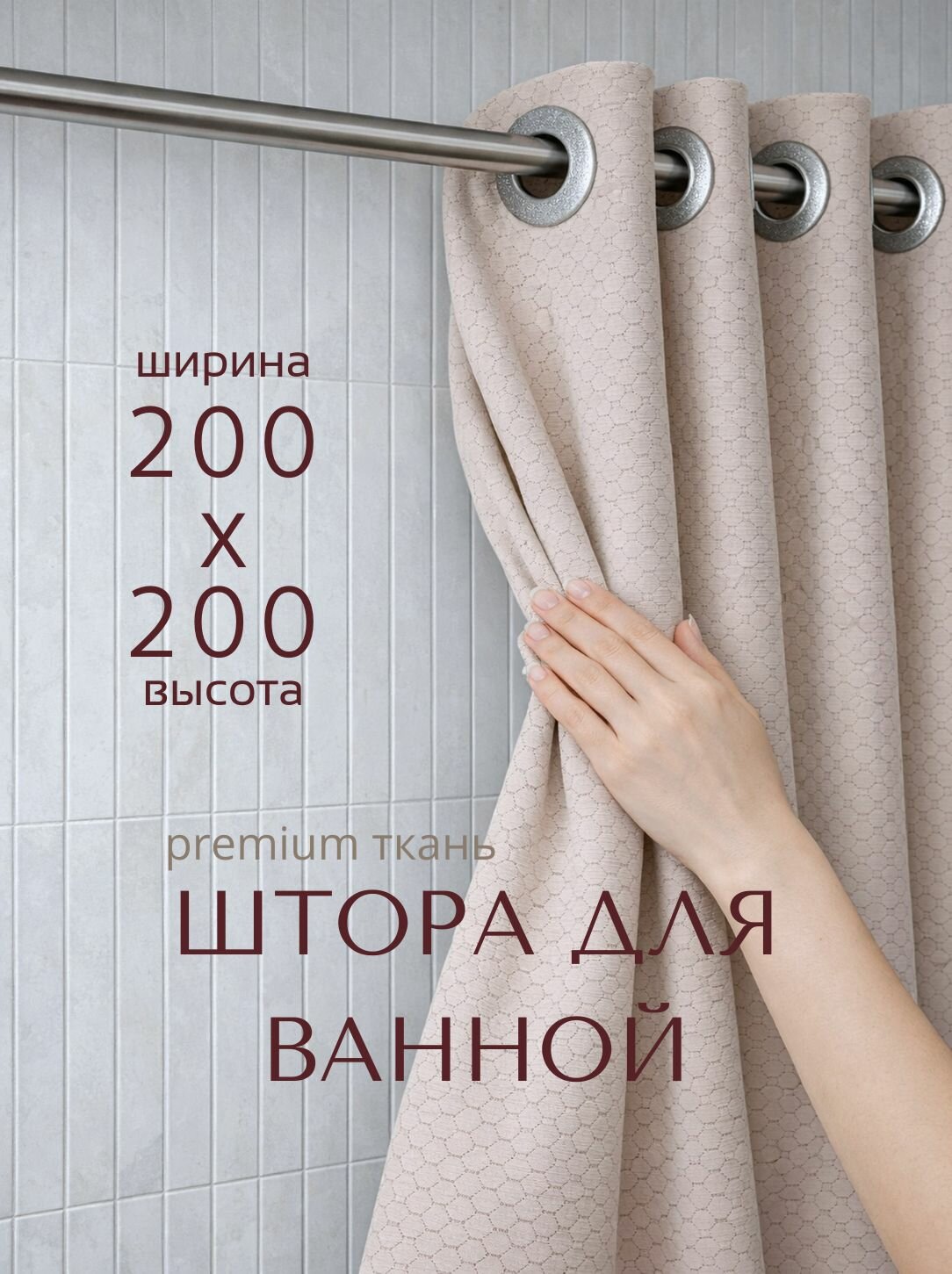 Штора для ванной на люверсах, тканевая, высота 200 см, ширина 200 см, бежевая, с магнитным подхватом, водоотталкивающая