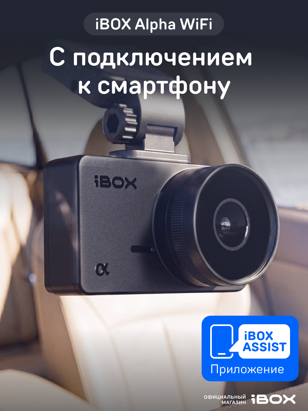 Видеорегистратор для автомобиля iBOX Alpha WiFi с магнитным креплением