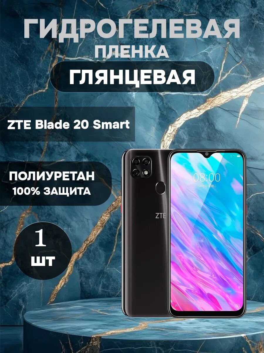 Гидрогелевая Глянцевая защитная пленка на ZTE Blade 20 Smart , олеофобное покрытие, гидрогелевый