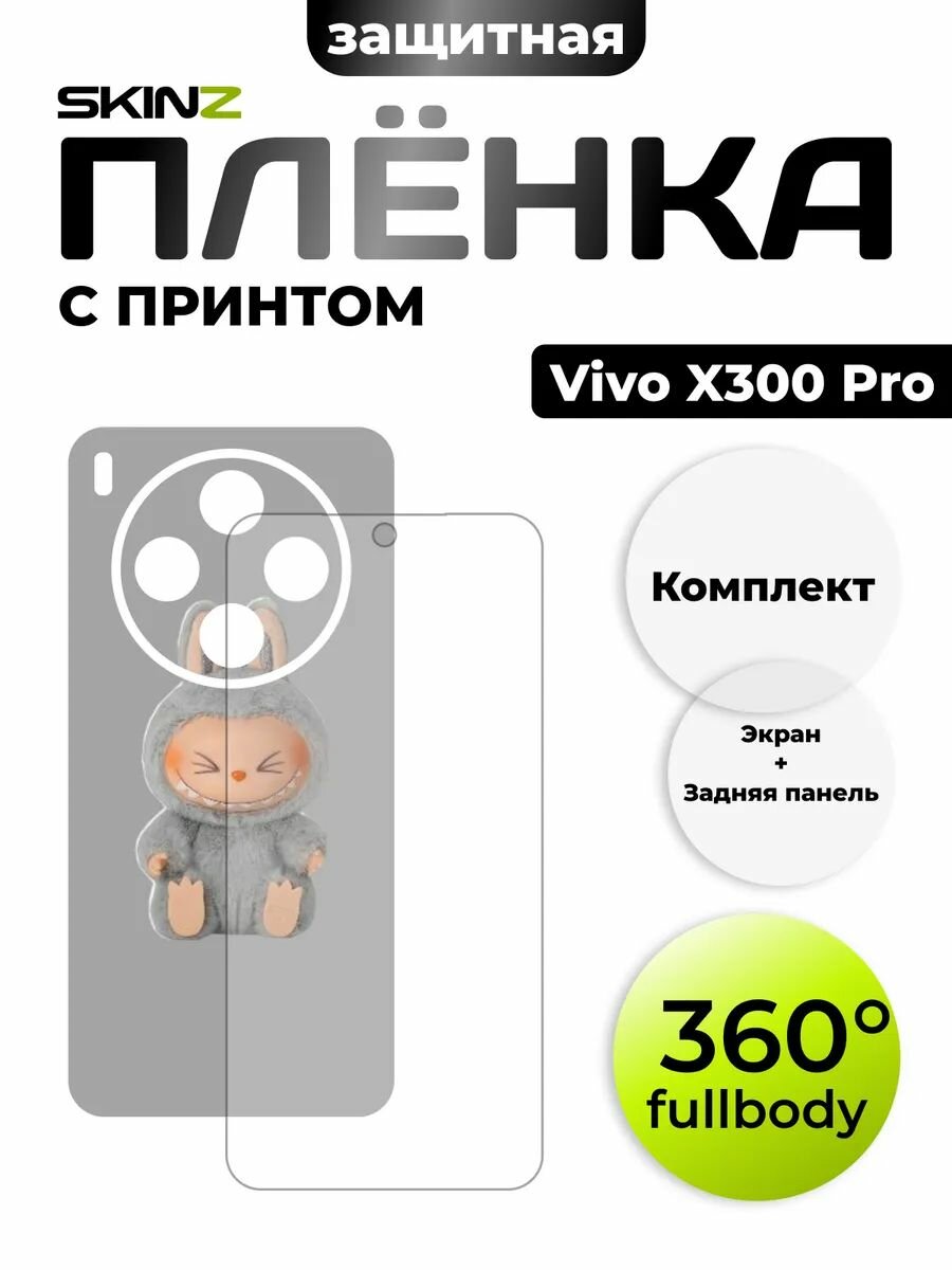 Комплект пленок на Vivo X300 Pro на экран и корпус