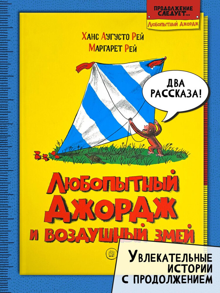 Любопытный Джордж и воздушный змей