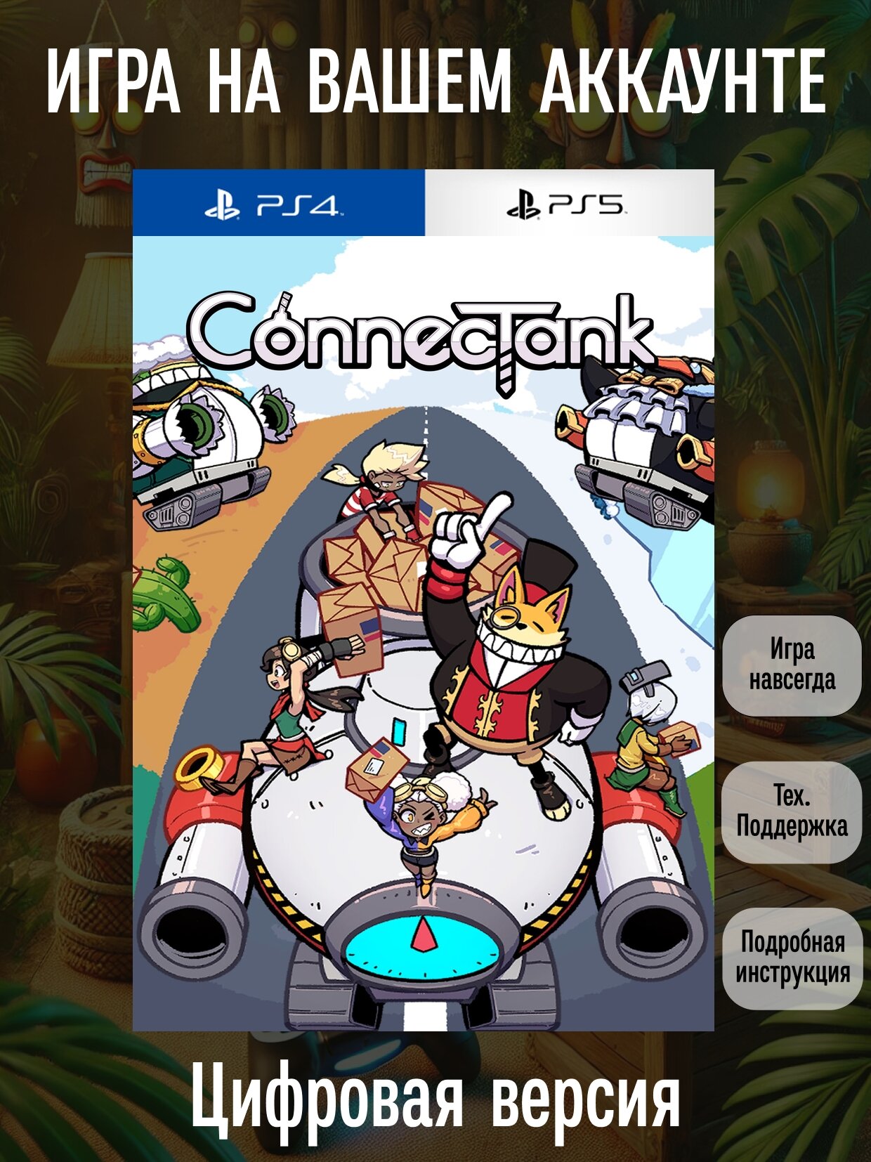 ConnecTank | PlayStation 4/5 | английский язык | Казуальные | Боевики