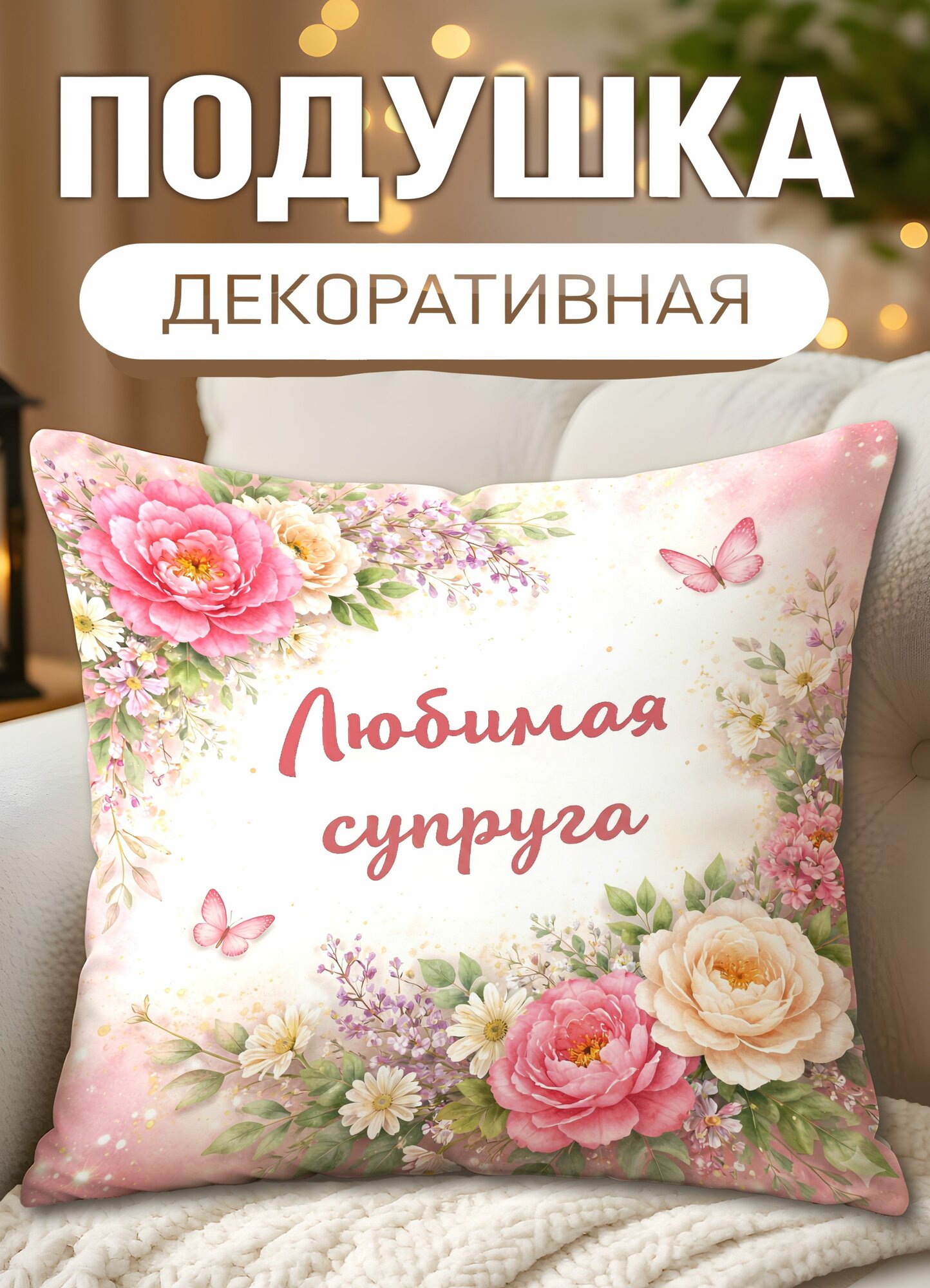 Подушка декоративная с принтом Цветы Любимая супруга, размеры 40 х 40 см, 1 шт.