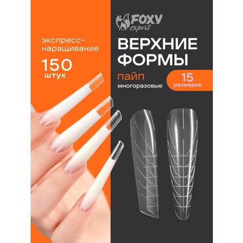 фото Верхние формы для наращивания ногтей, многоразовые, 150 шт, пайп foxy expert