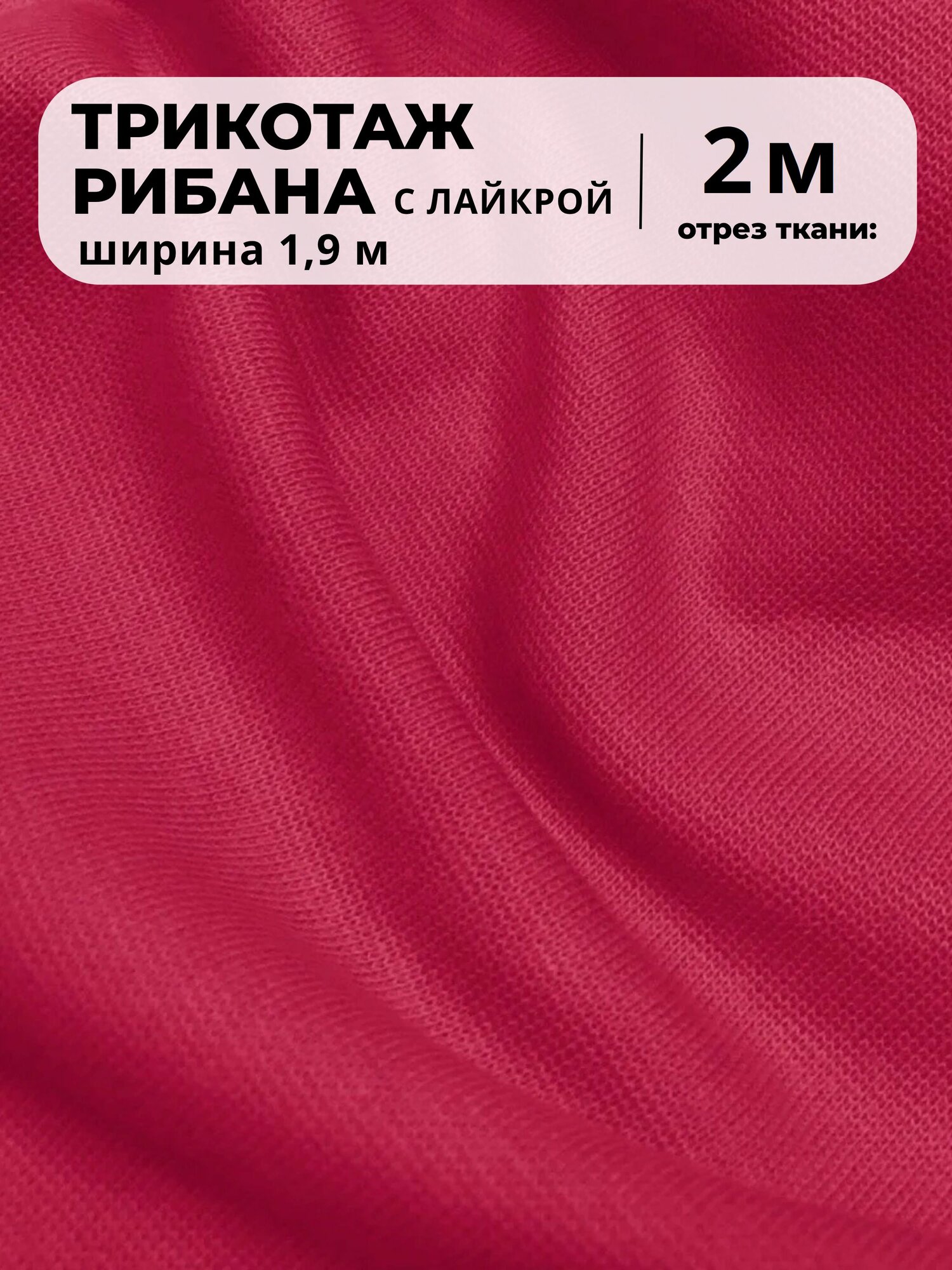 Ткань трикотаж Рибана с лайкрой/для манжет/подвяз, цв. фуксия, пл. 230 г/м2, ш-190 см (чулок), отрез 2 метра