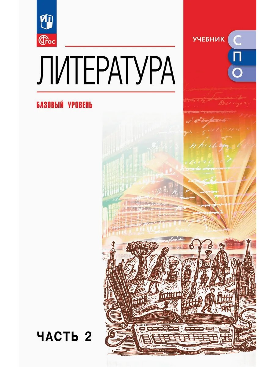 Литература. Базовый уровень. Учебник для СПО