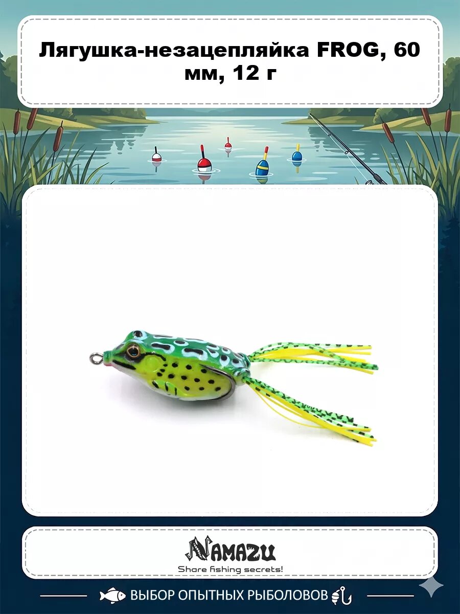 Лягушка-незацепляйка Namazu FROG, 60 мм, 12 г, цвет 15, крючок-двойник YR Hooks (BN) #4/0/400