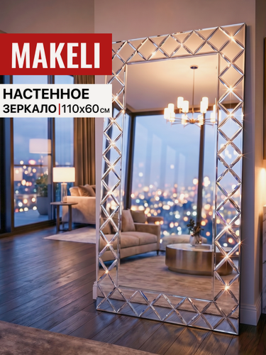 Изображение товара Зеркало Makeli, 110x60, настенное в полный рост, гравировка