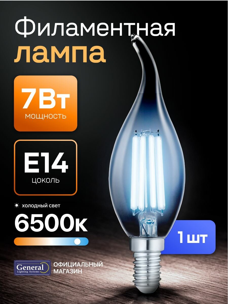 Лампочка светодиодная филаментная E14 7 Вт, CWS (свеча на ветру), 6500К холодный свет, General, 1 штука