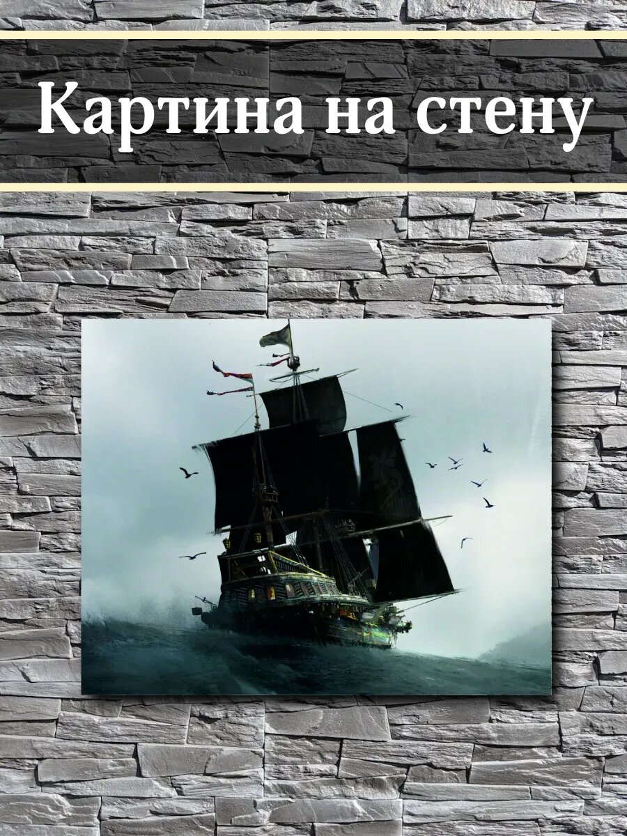 Картина на стену Корабль