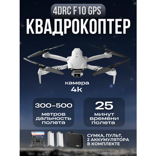 фото Квадрокоптер 4drc f10 gps с камерой 4k и 2 акб с бесщеточными двигателями zigzag